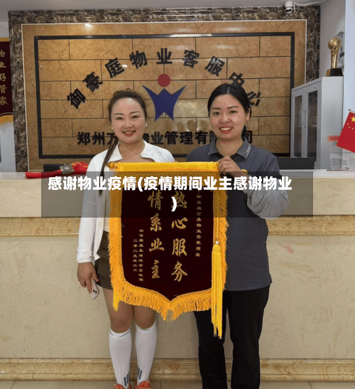 感谢物业疫情(疫情期间业主感谢物业)