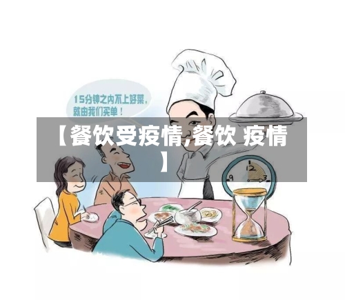 【餐饮受疫情,餐饮 疫情】-第3张图片