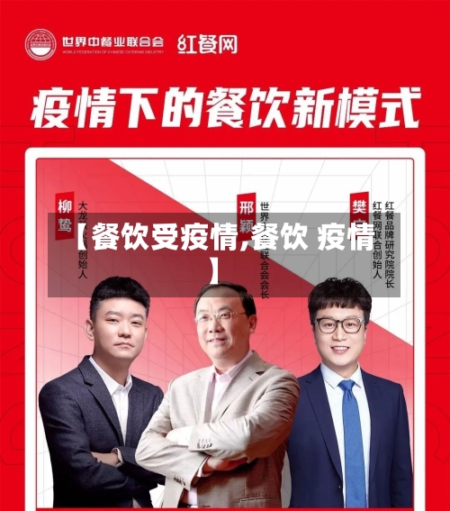 【餐饮受疫情,餐饮 疫情】-第2张图片