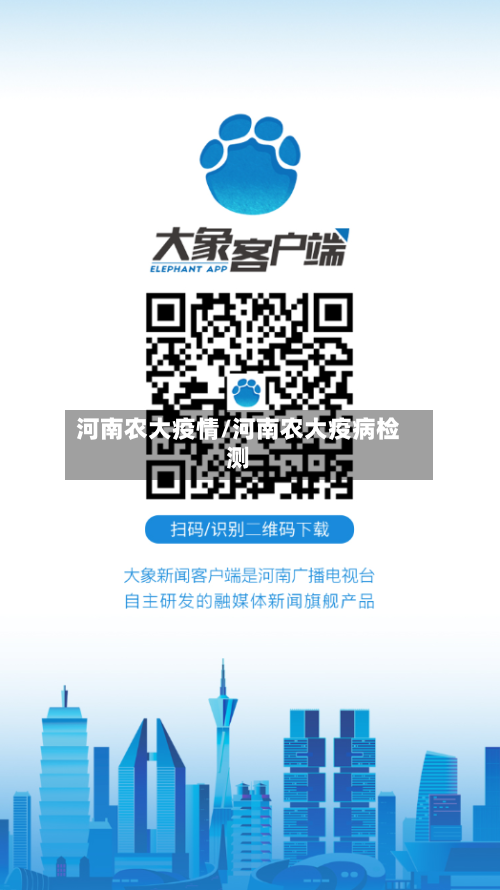 河南农大疫情/河南农大疫病检测-第3张图片