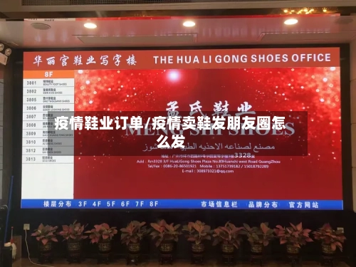 疫情鞋业订单/疫情卖鞋发朋友圈怎么发-第2张图片