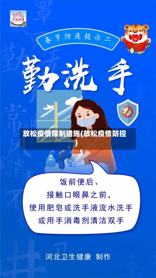 放松疫情限制措施(放松疫情防控)