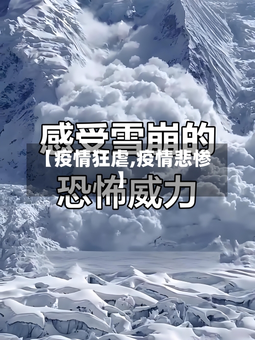 【疫情狂虐,疫情悲惨】