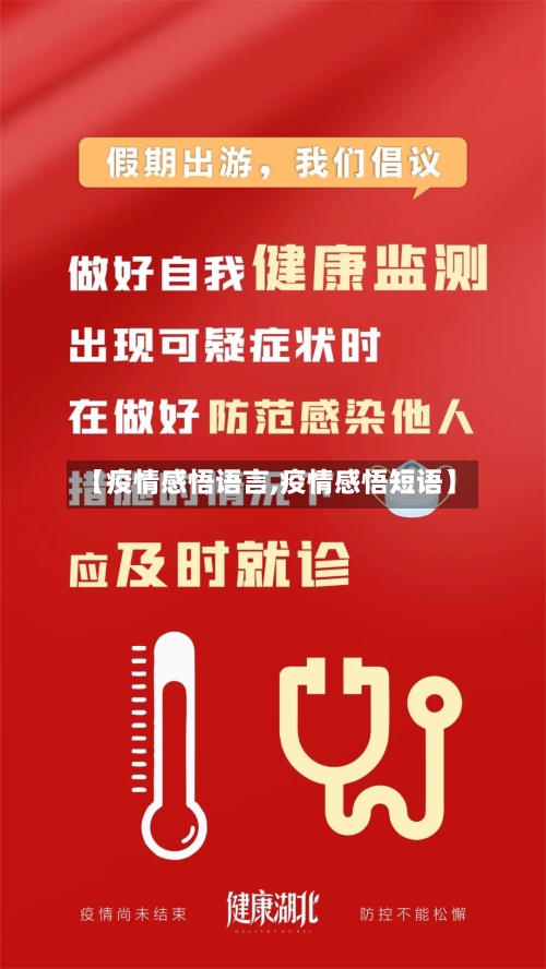 【疫情感悟语言,疫情感悟短语】
