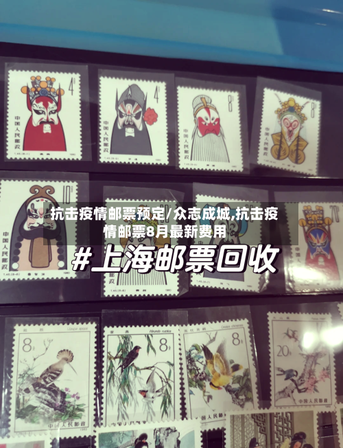 抗击疫情邮票预定/众志成城,抗击疫情邮票8月最新费用-第3张图片