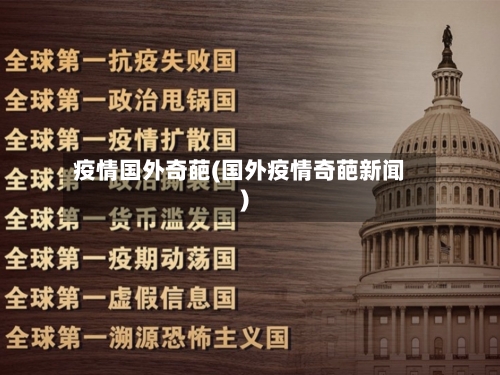 疫情国外奇葩(国外疫情奇葩新闻)