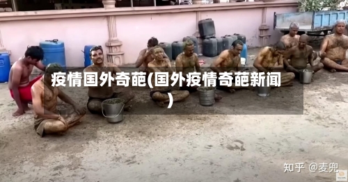 疫情国外奇葩(国外疫情奇葩新闻)-第2张图片