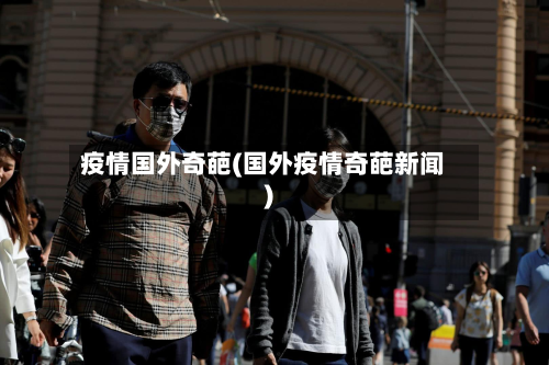 疫情国外奇葩(国外疫情奇葩新闻)-第3张图片