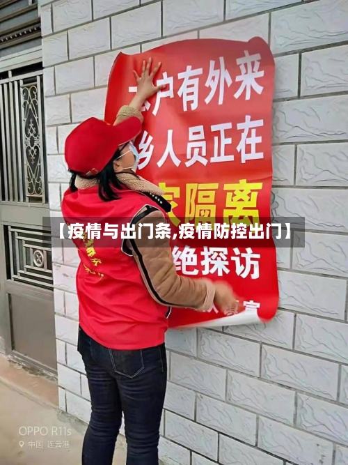 【疫情与出门条,疫情防控出门】-第2张图片