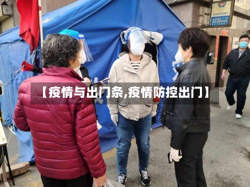 【疫情与出门条,疫情防控出门】
