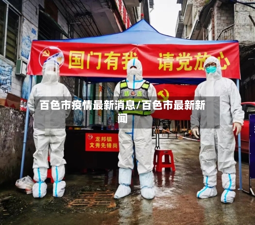 百色市疫情最新消息/百色市最新新闻