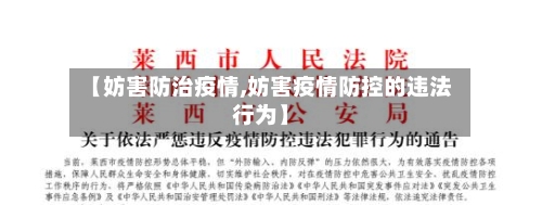 【妨害防治疫情,妨害疫情防控的违法行为】