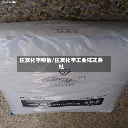 住友化学疫情/住友化学工业株式会社-第3张图片