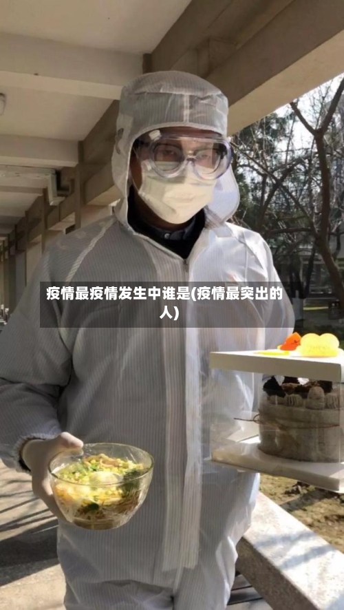 疫情最疫情发生中谁是(疫情最突出的人)