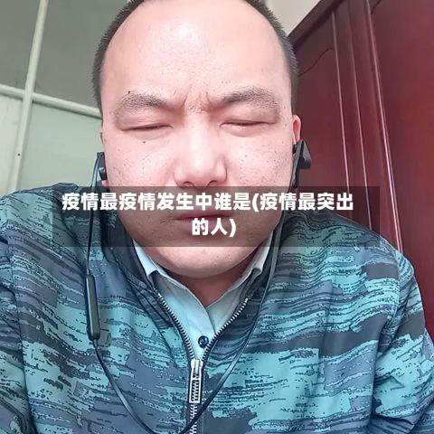 疫情最疫情发生中谁是(疫情最突出的人)-第3张图片