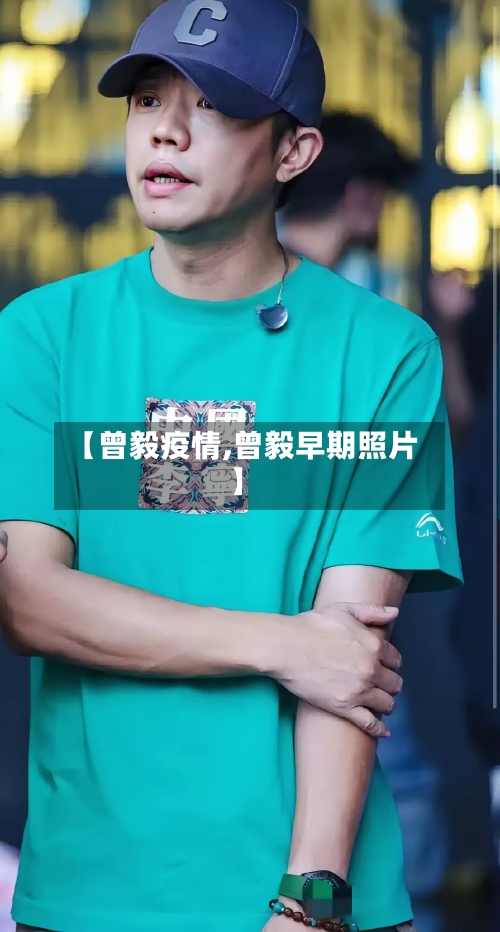 【曾毅疫情,曾毅早期照片】