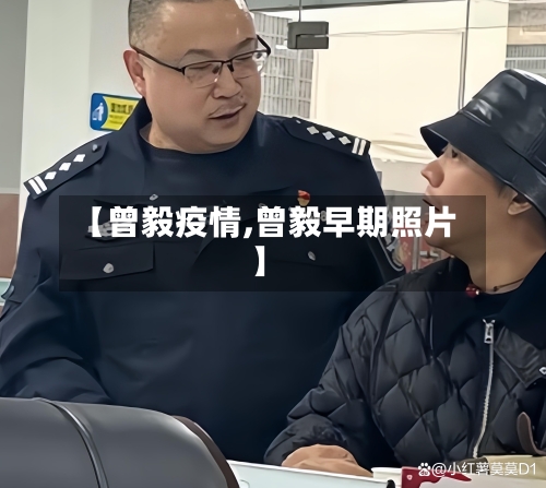 【曾毅疫情,曾毅早期照片】-第3张图片