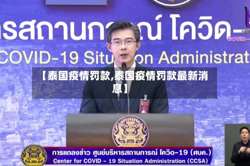 【泰国疫情罚款,泰国疫情罚款最新消息】-第2张图片