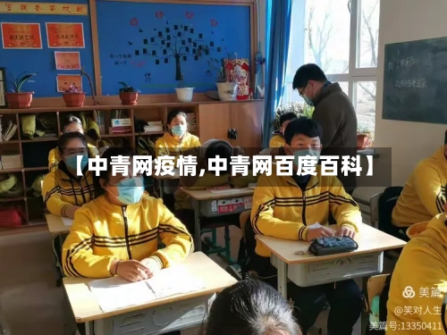 【中青网疫情,中青网百度百科】