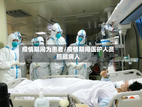 疫情期间为患者/疫情期间医护人员照顾病人