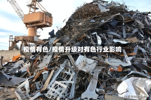 疫情有色/疫情升级对有色行业影响-第3张图片