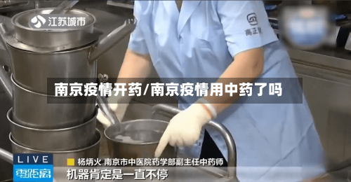 南京疫情开药/南京疫情用中药了吗