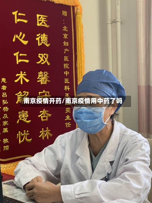 南京疫情开药/南京疫情用中药了吗-第3张图片