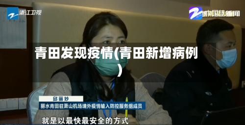 青田发现疫情(青田新增病例)-第2张图片