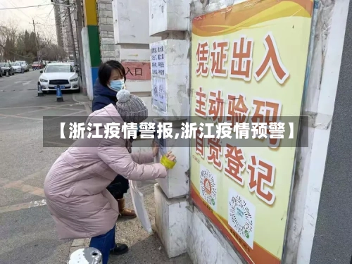 【浙江疫情警报,浙江疫情预警】-第3张图片