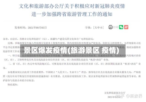 景区爆发疫情(旅游景区 疫情)