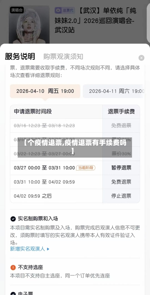 【个疫情退票,疫情退票有手续费吗】