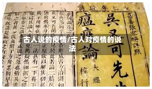 古人说的疫情/古人对疫情的说法