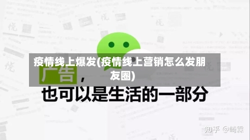 疫情线上爆发(疫情线上营销怎么发朋友圈)