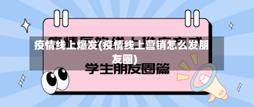 疫情线上爆发(疫情线上营销怎么发朋友圈)-第3张图片