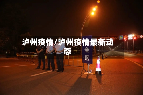 泸州疫情/泸州疫情最新动态