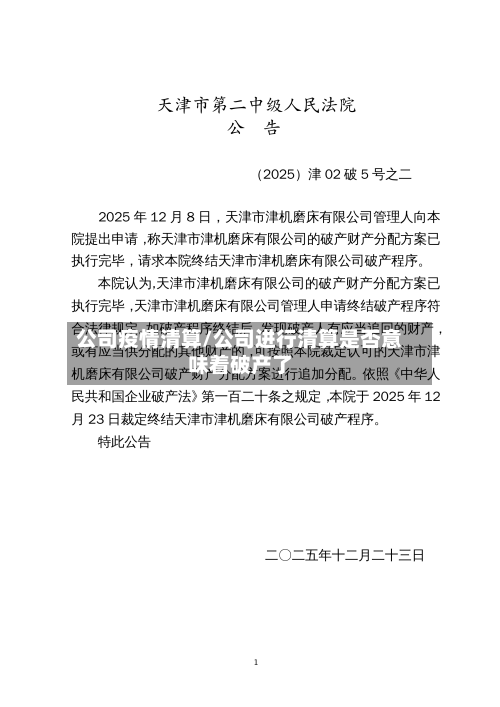 公司疫情清算/公司进行清算是否意味着破产了
