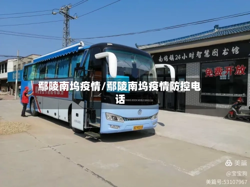 鄢陵南坞疫情/鄢陵南坞疫情防控电话