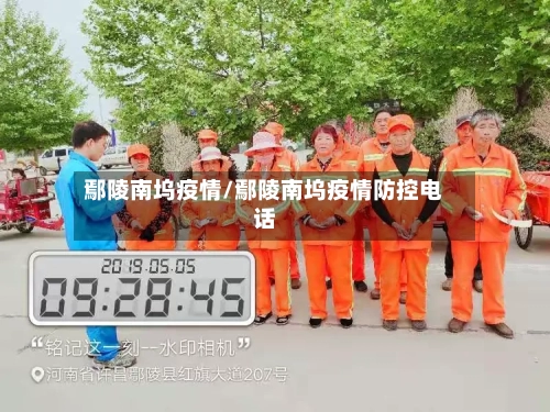 鄢陵南坞疫情/鄢陵南坞疫情防控电话-第3张图片