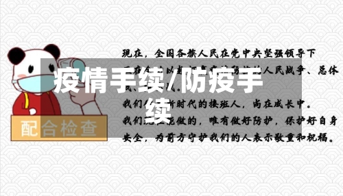 疫情手续/防疫手续