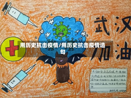 用历史抗击疫情/用历史抗击疫情造句-第2张图片