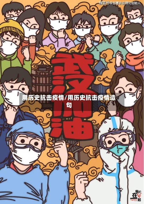 用历史抗击疫情/用历史抗击疫情造句-第3张图片