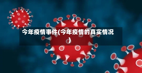 今年疫情事件(今年疫情的真实情况)-第2张图片