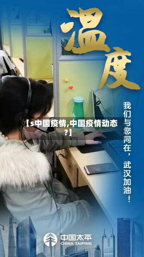 【s中国疫情,中国疫情动态?】-第2张图片