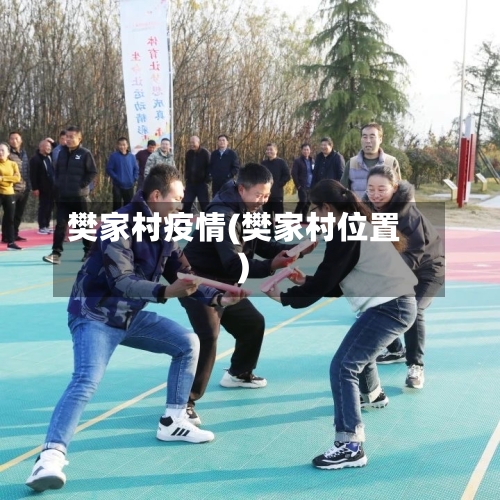 樊家村疫情(樊家村位置)-第2张图片
