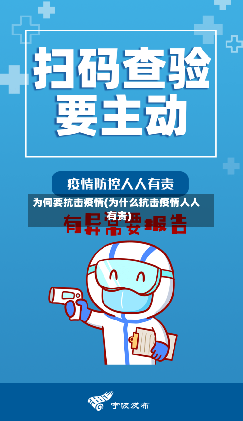 为何要抗击疫情(为什么抗击疫情人人有责)-第3张图片