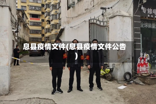 息县疫情文件(息县疫情文件公告)
