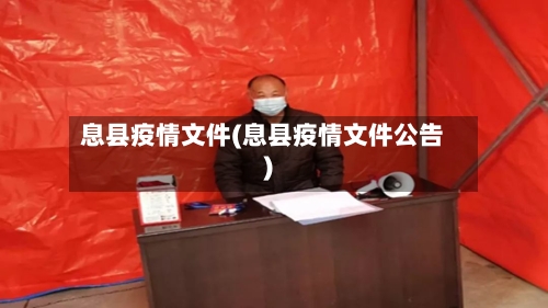 息县疫情文件(息县疫情文件公告)-第2张图片