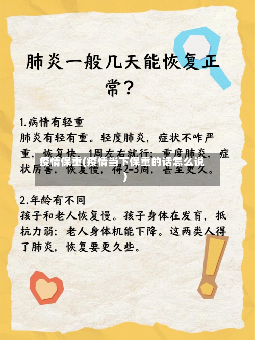 疫情保重(疫情当下保重的话怎么说)