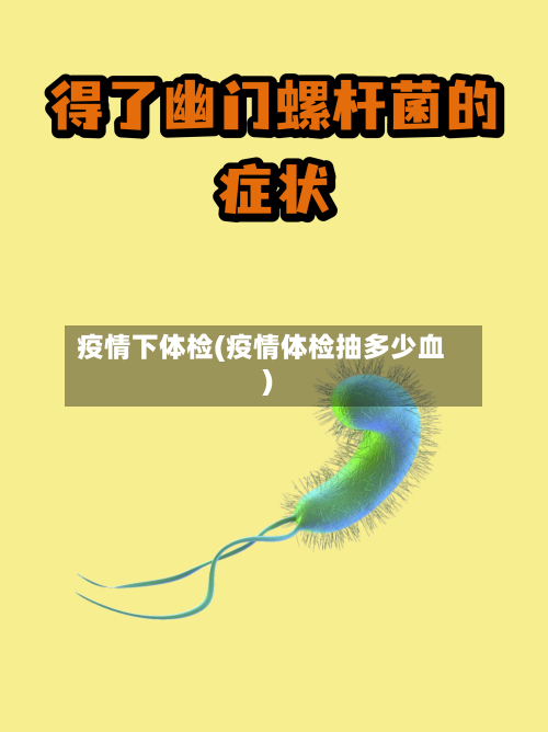 疫情下体检(疫情体检抽多少血)-第2张图片