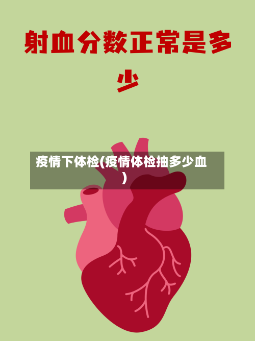 疫情下体检(疫情体检抽多少血)